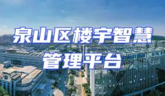 泉山區樓宇智慧管理平臺